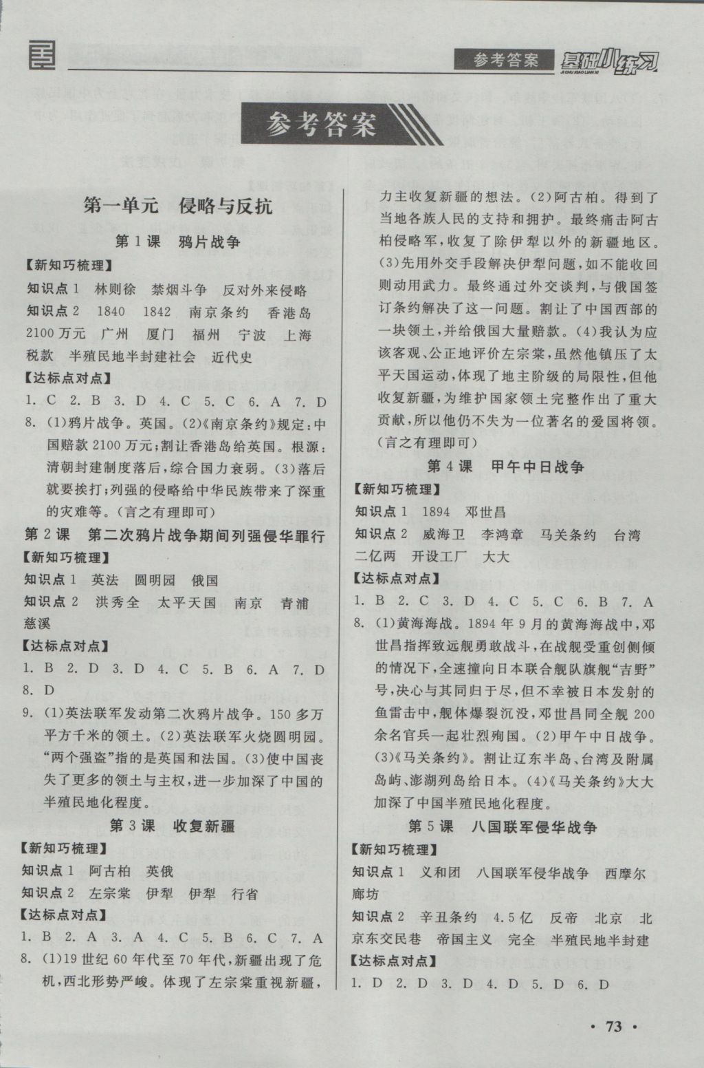 2016年全品基础小练习八年级中国历史上册人教版 参考答案第2页