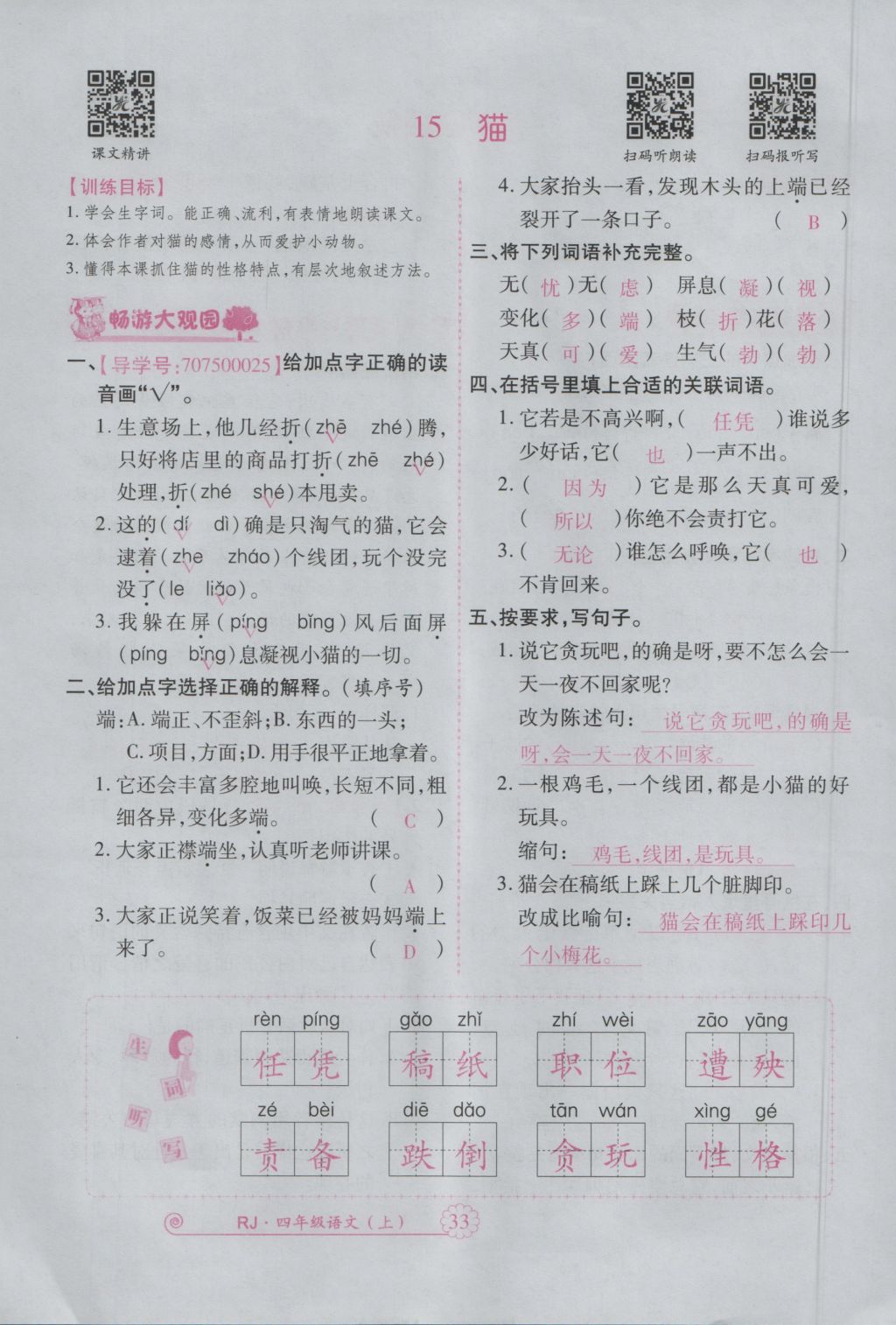 2016年暢優(yōu)新課堂四年級語文上冊人教版 參考答案第76頁