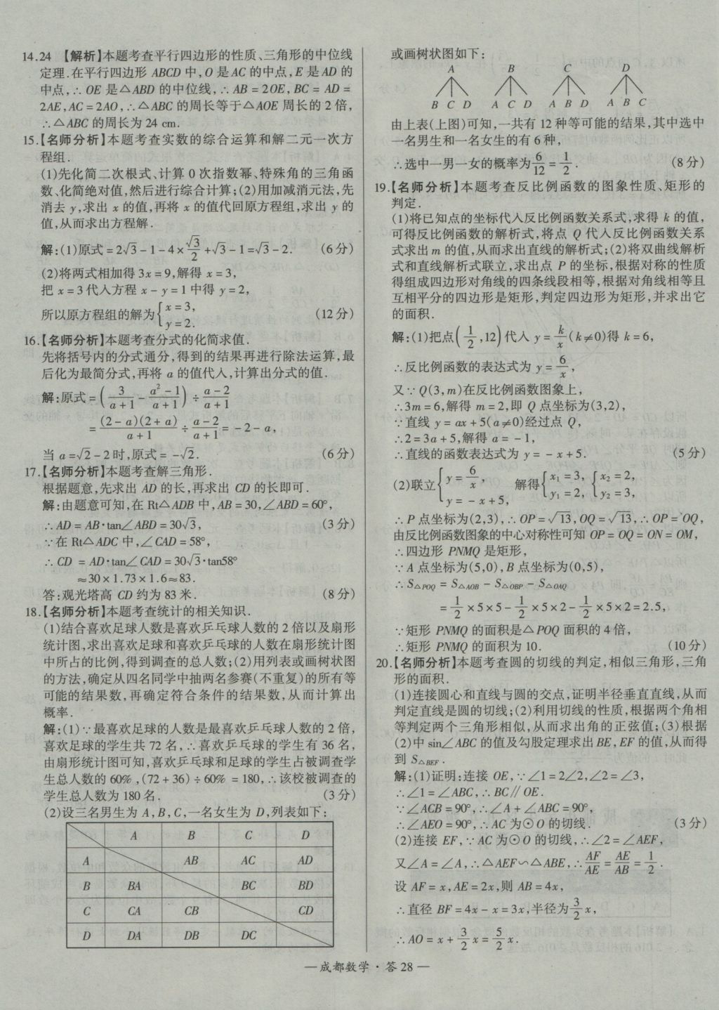 2017年天利38套成都市中考試題精選數(shù)學(xué) 參考答案第28頁