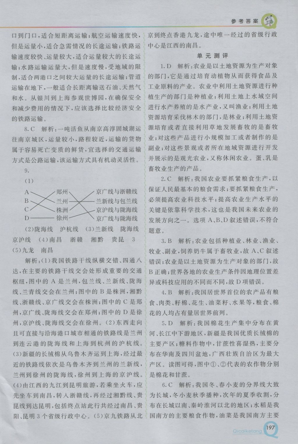 2016年初中一點通七彩課堂八年級地理上冊湘教版 參考答案第20頁