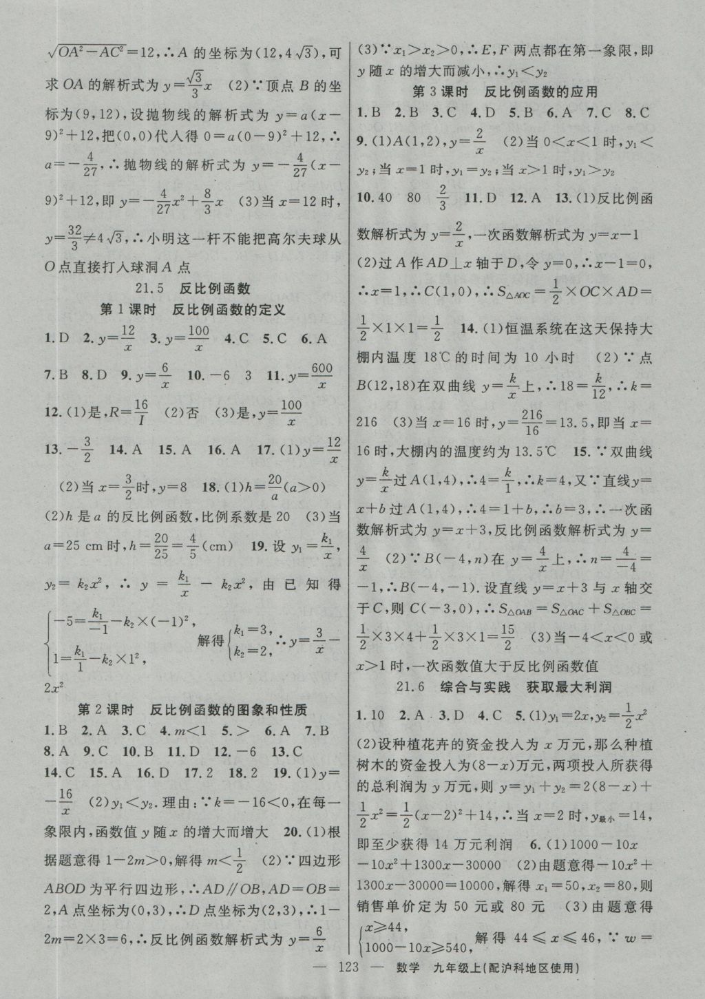 2016年黃岡100分闖關(guān)九年級數(shù)學上冊滬科版 參考答案第5頁