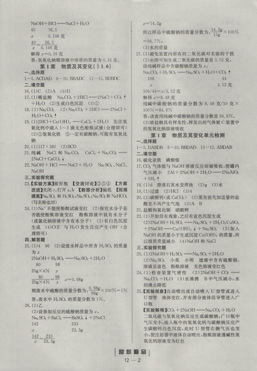 2016年勵(lì)耘書業(yè)勵(lì)耘活頁周周練九年級(jí)科學(xué)全一冊(cè) 參考答案第2頁