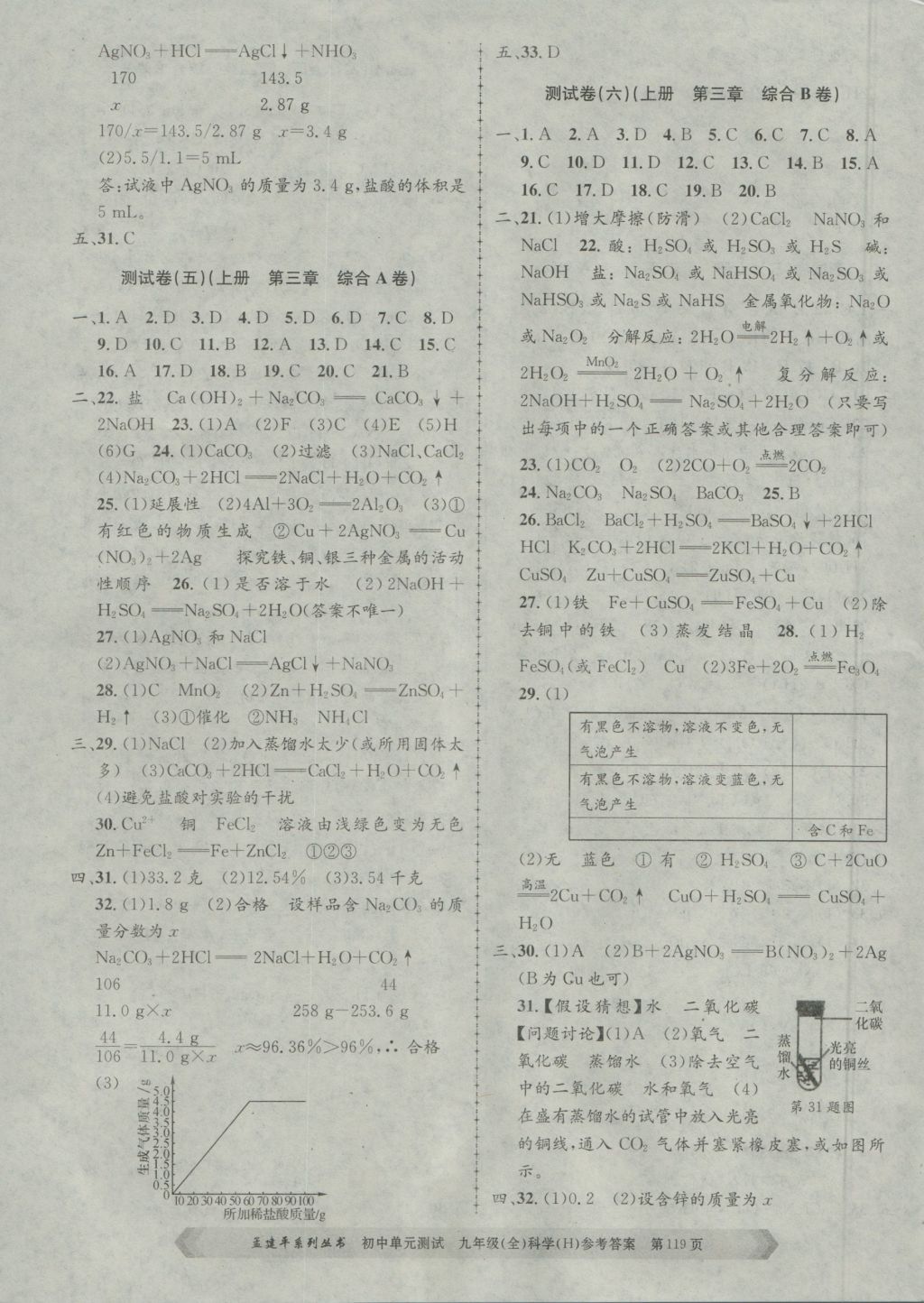 2016年孟建平初中單元測試九年級科學(xué)全一冊華師大版 參考答案第3頁