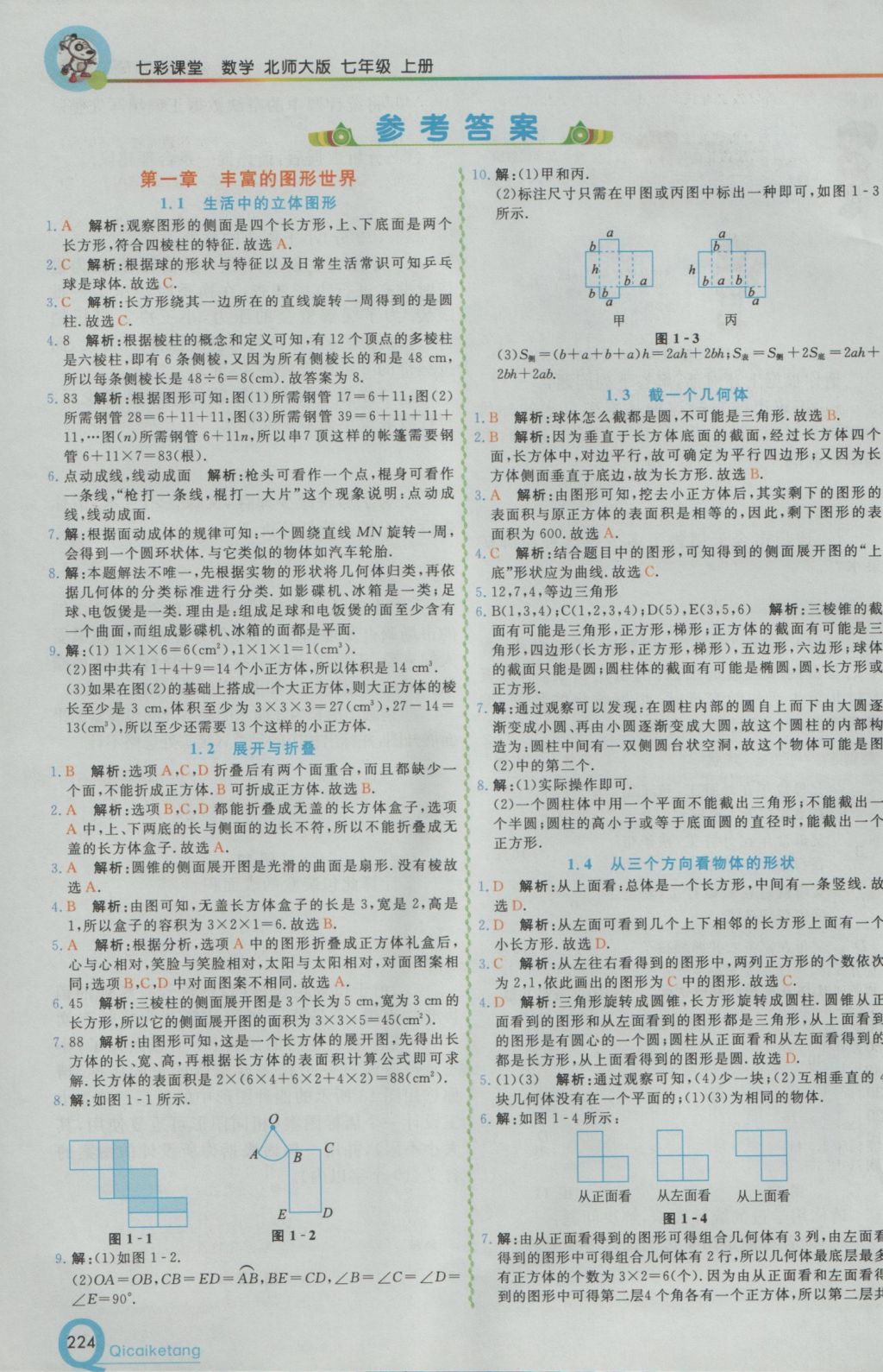 2016年初中一点通七彩课堂七年级数学上册北师大版 参考答案第1页