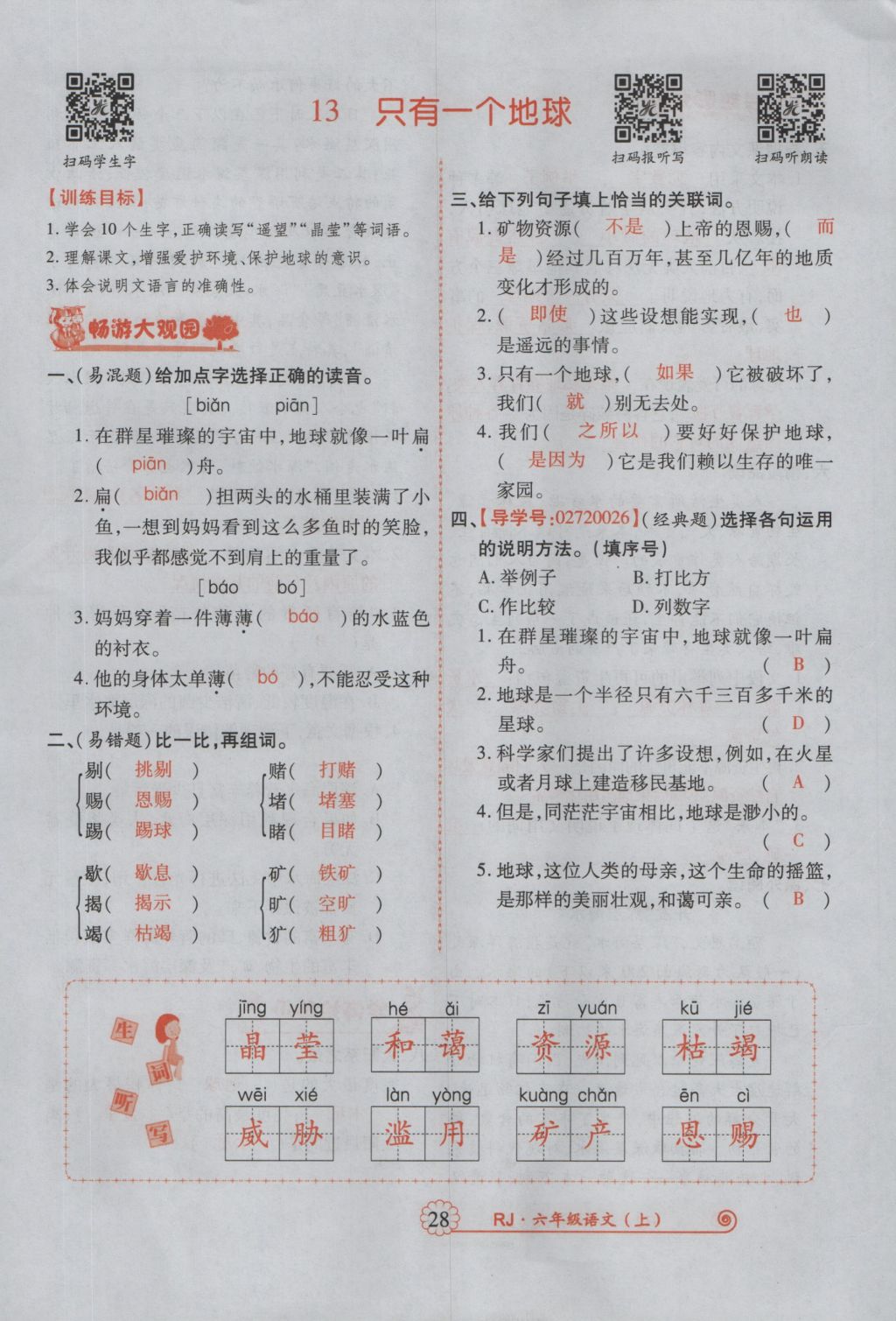 2016年暢優(yōu)新課堂六年級(jí)語(yǔ)文上冊(cè)人教版 參考答案第71頁(yè)