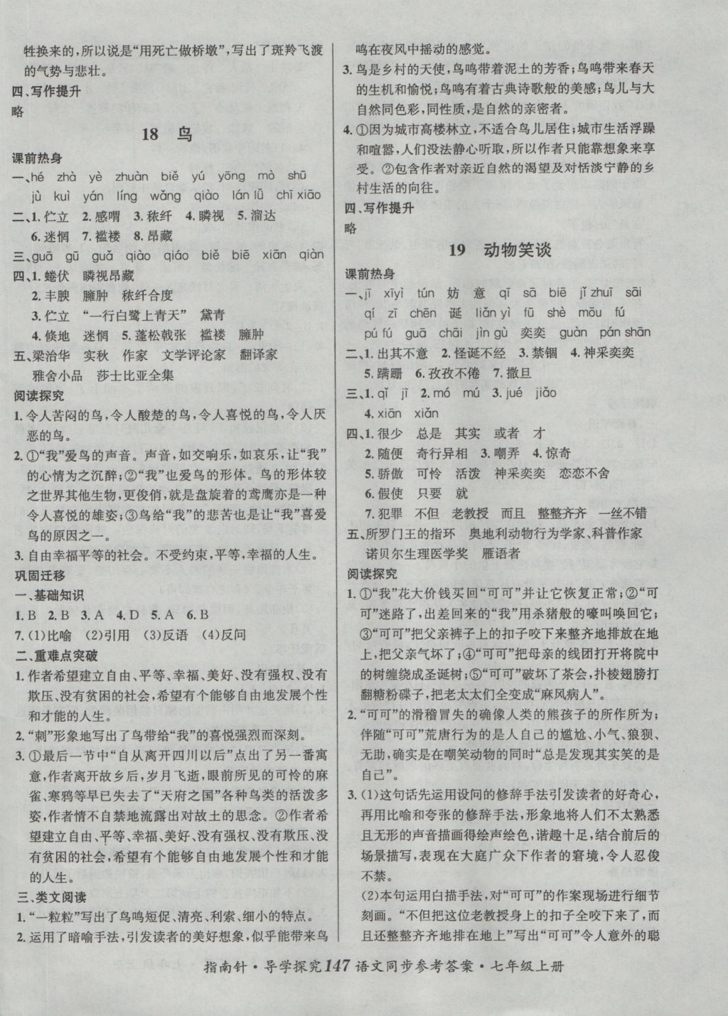 2016年課堂優(yōu)化指南針導(dǎo)學(xué)探究七年級語文上冊 參考答案第15頁