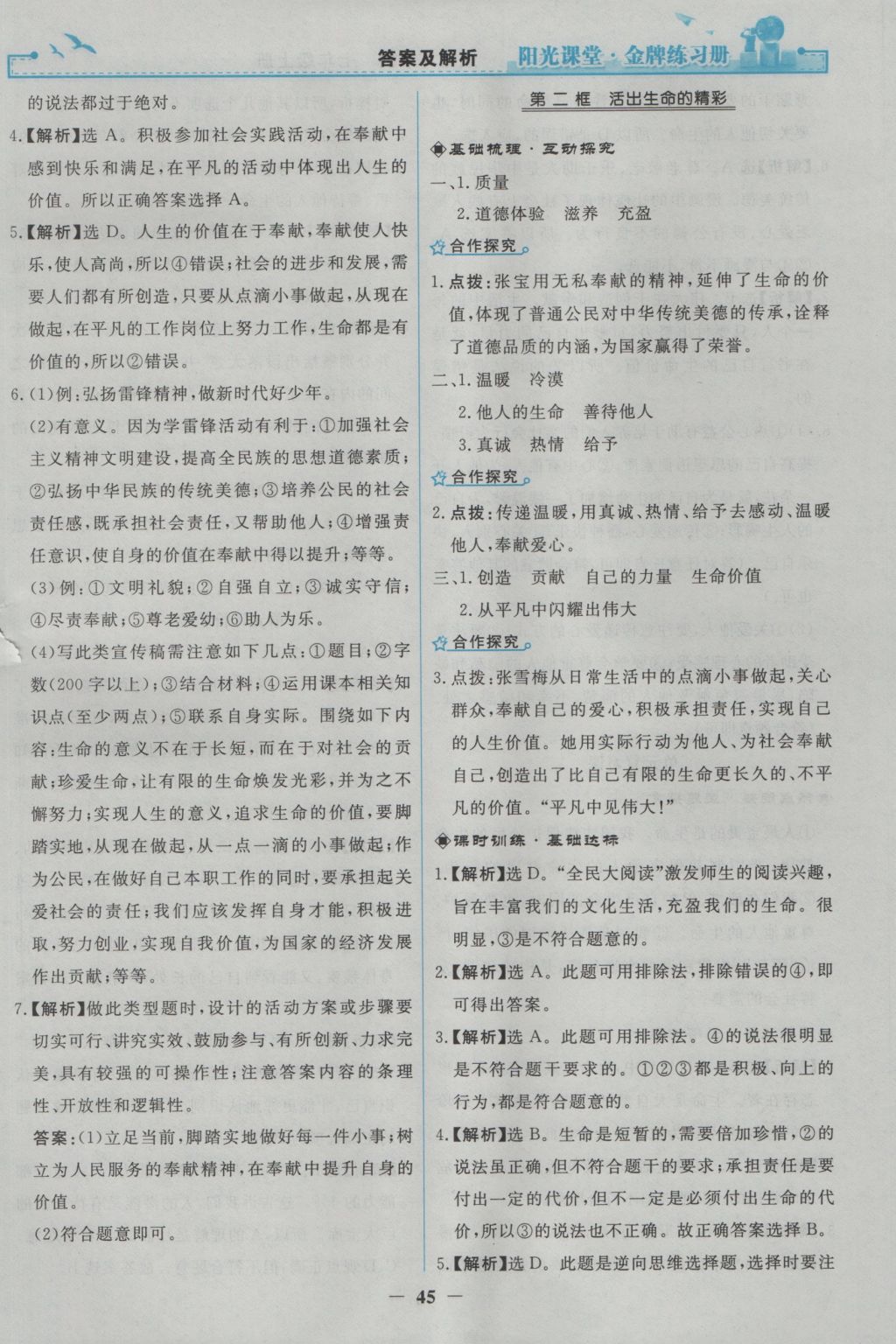 2016年陽光課堂金牌練習(xí)冊七年級道德與法治上冊人教版 參考答案第21頁