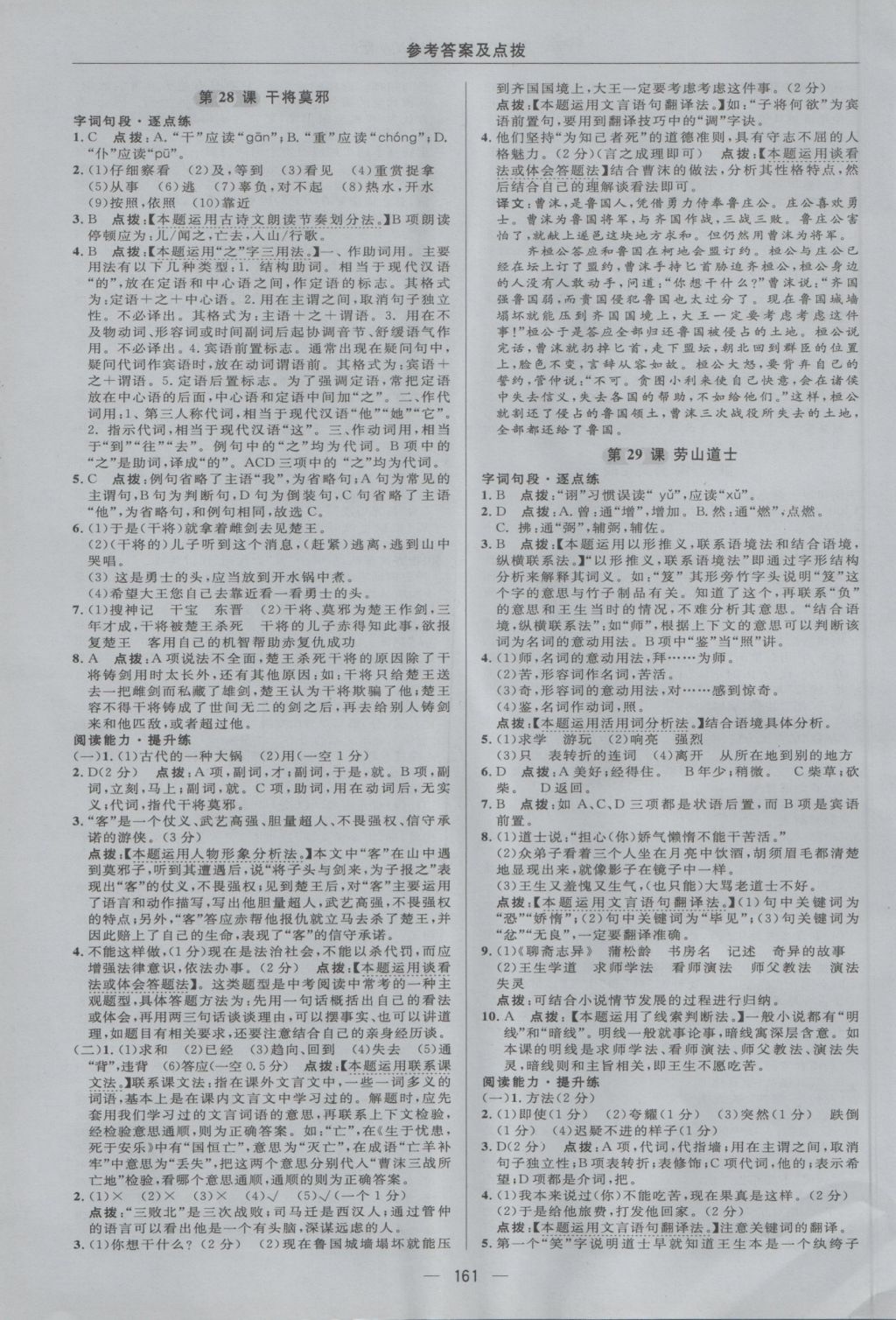 2016年綜合應(yīng)用創(chuàng)新題典中點(diǎn)八年級(jí)語(yǔ)文上冊(cè)語(yǔ)文版 參考答案第31頁(yè)