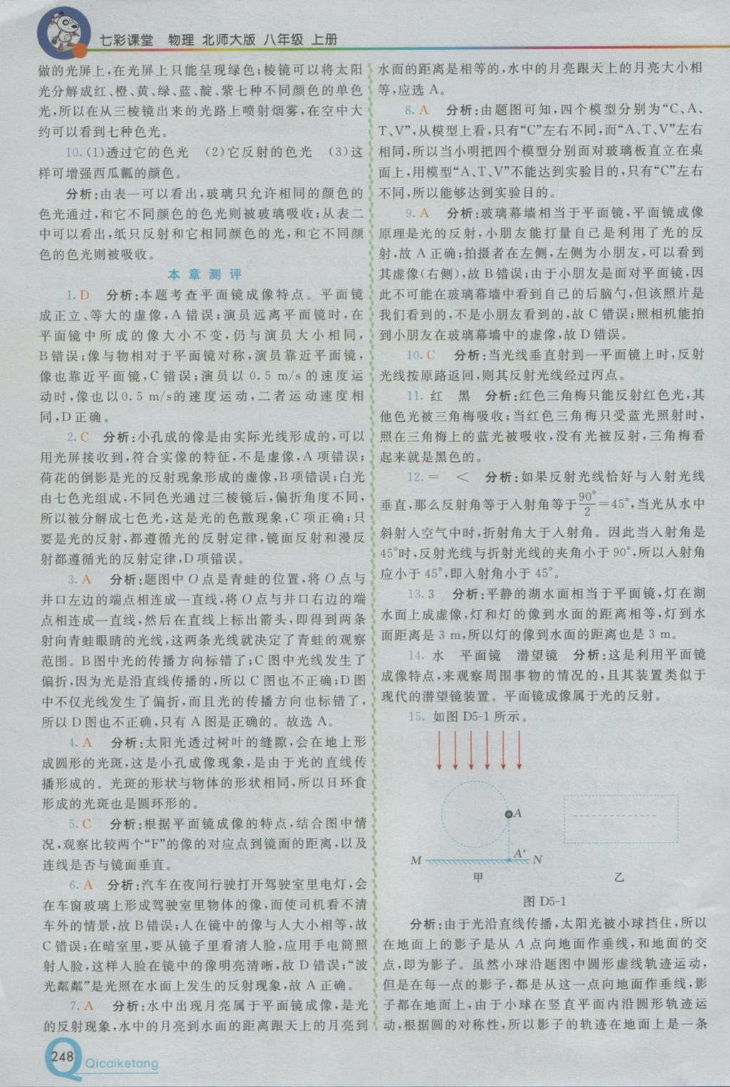 2016年初中一點(diǎn)通七彩課堂八年級(jí)物理上冊北師大版 參考答案第22頁