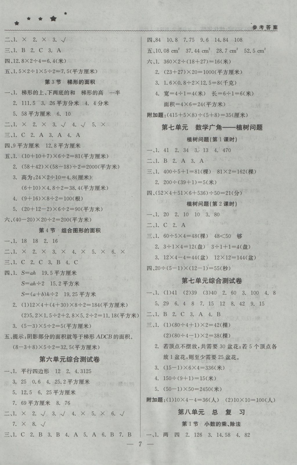 2016年1加1輕巧奪冠優(yōu)化訓(xùn)練五年級(jí)數(shù)學(xué)上冊(cè)人教版銀版 參考答案第7頁