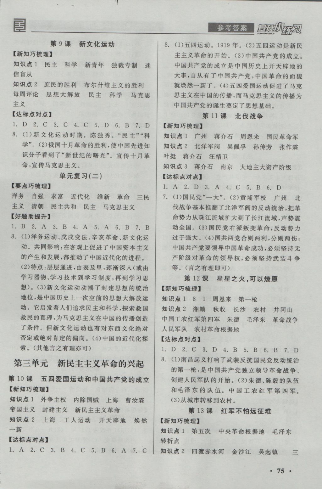 2016年全品基础小练习八年级中国历史上册人教版 参考答案第3页