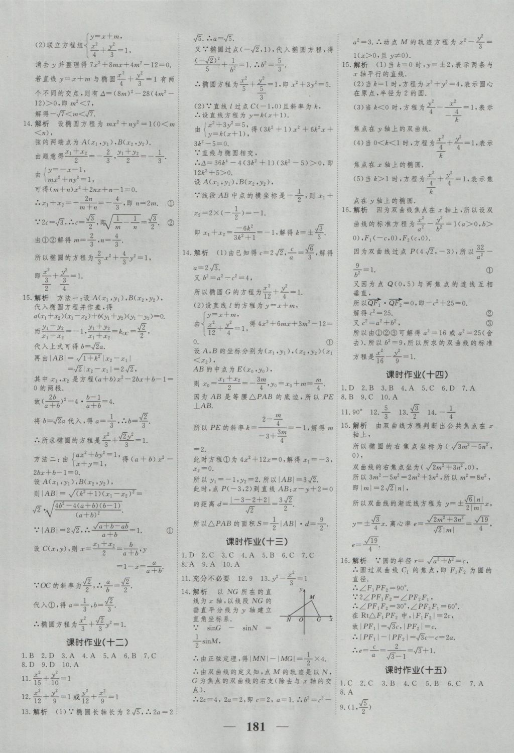 高考調(diào)研衡水重點(diǎn)中學(xué)同步精講精練數(shù)學(xué)選修2-1新課標(biāo)A版 參考答案第23頁(yè)