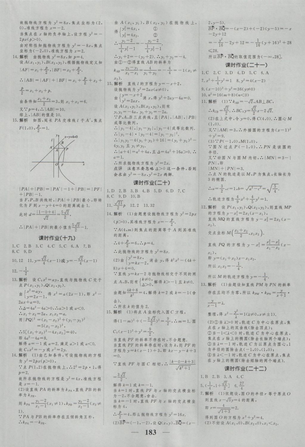 高考調(diào)研衡水重點中學(xué)同步精講精練數(shù)學(xué)選修2-1新課標(biāo)A版 參考答案第25頁