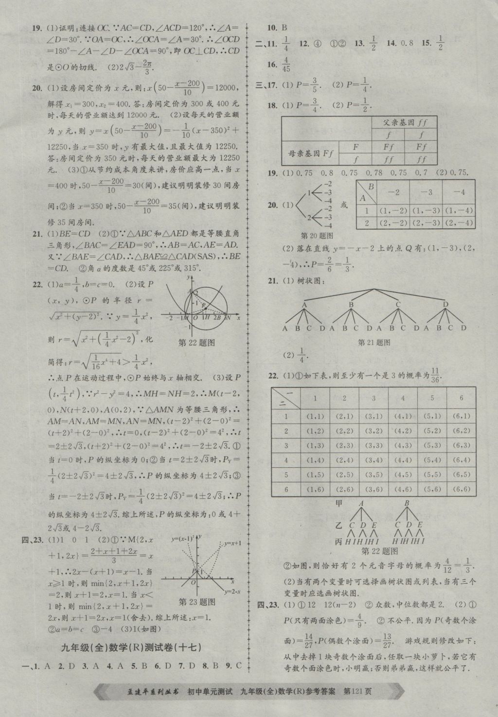 2016年孟建平初中单元测试九年级数学全一册人教版 参考答案第9页