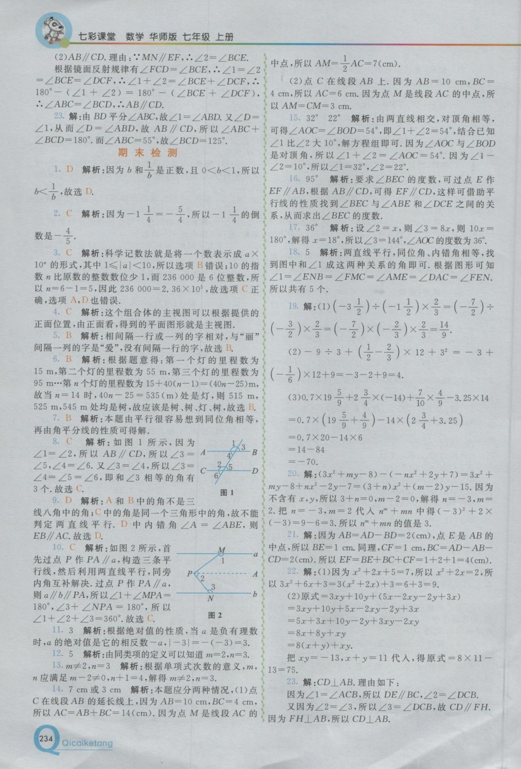 2016年初中一点通七彩课堂七年级数学上册华师大版 参考答案第18页