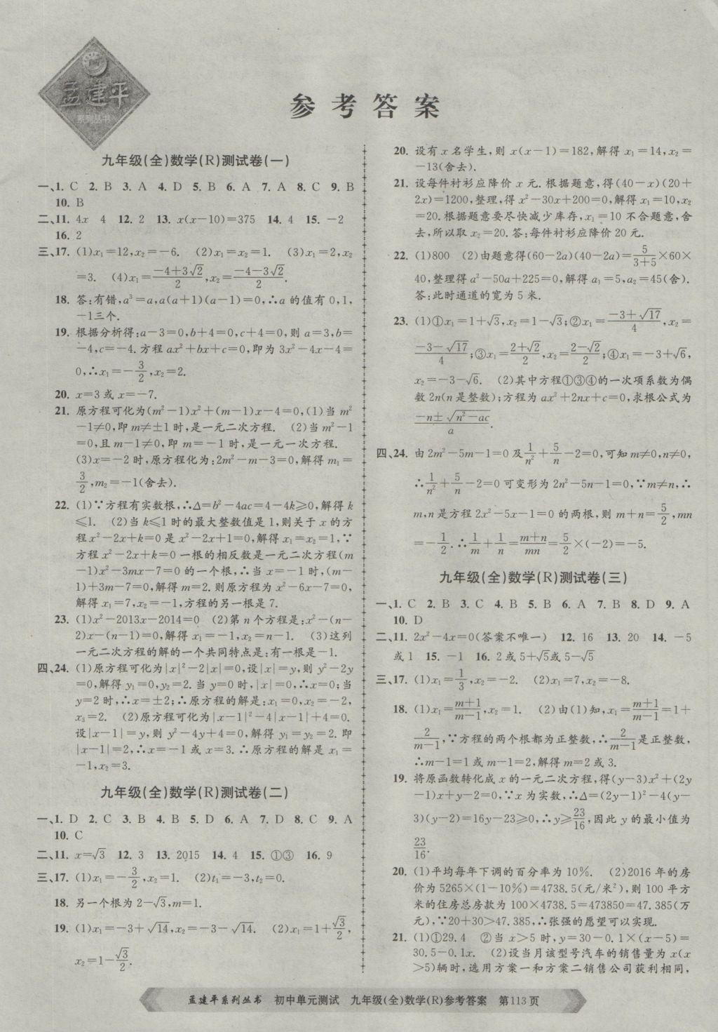 2016年孟建平初中单元测试九年级数学全一册人教版 参考答案第1页