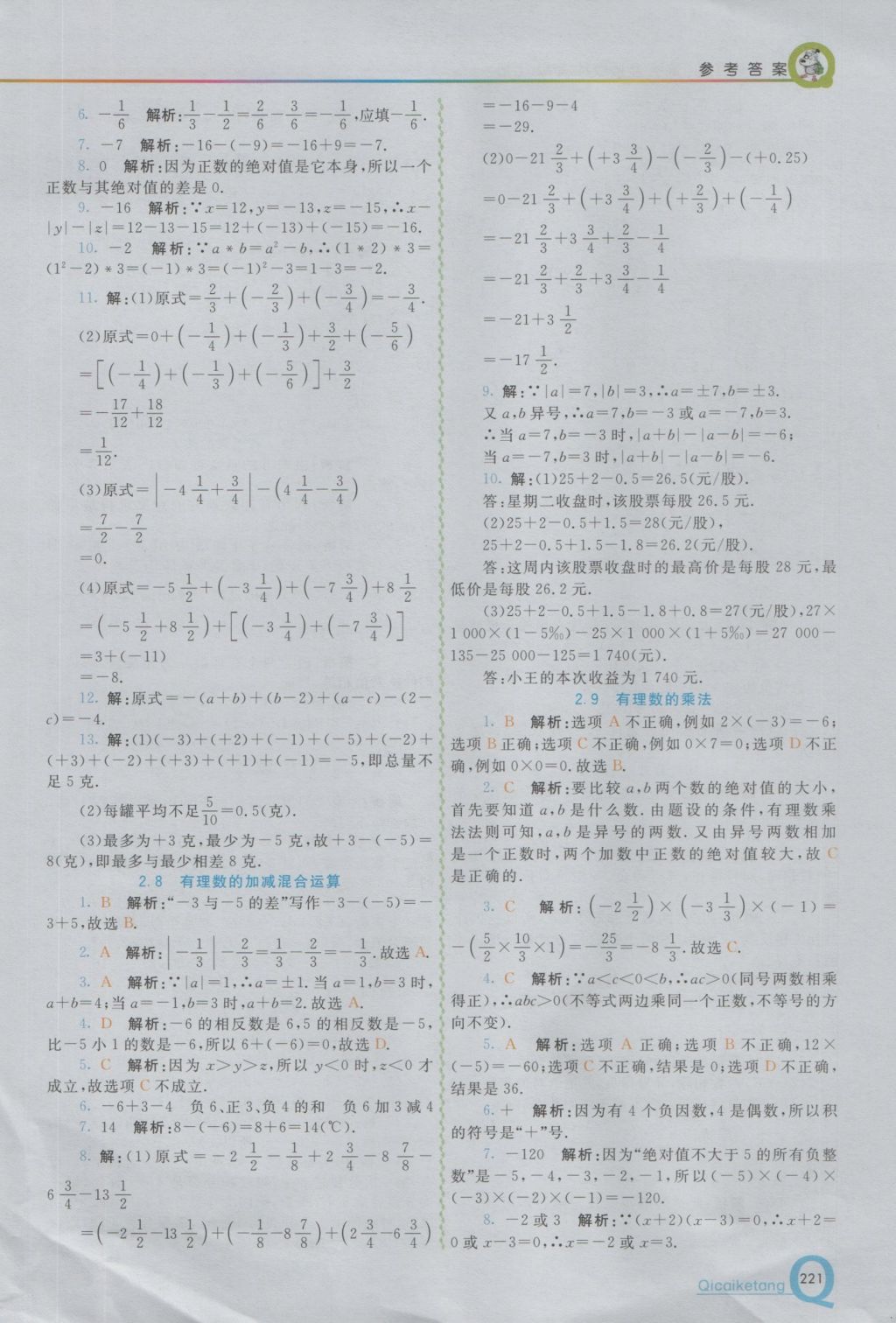 2016年初中一点通七彩课堂七年级数学上册华师大版 参考答案第5页