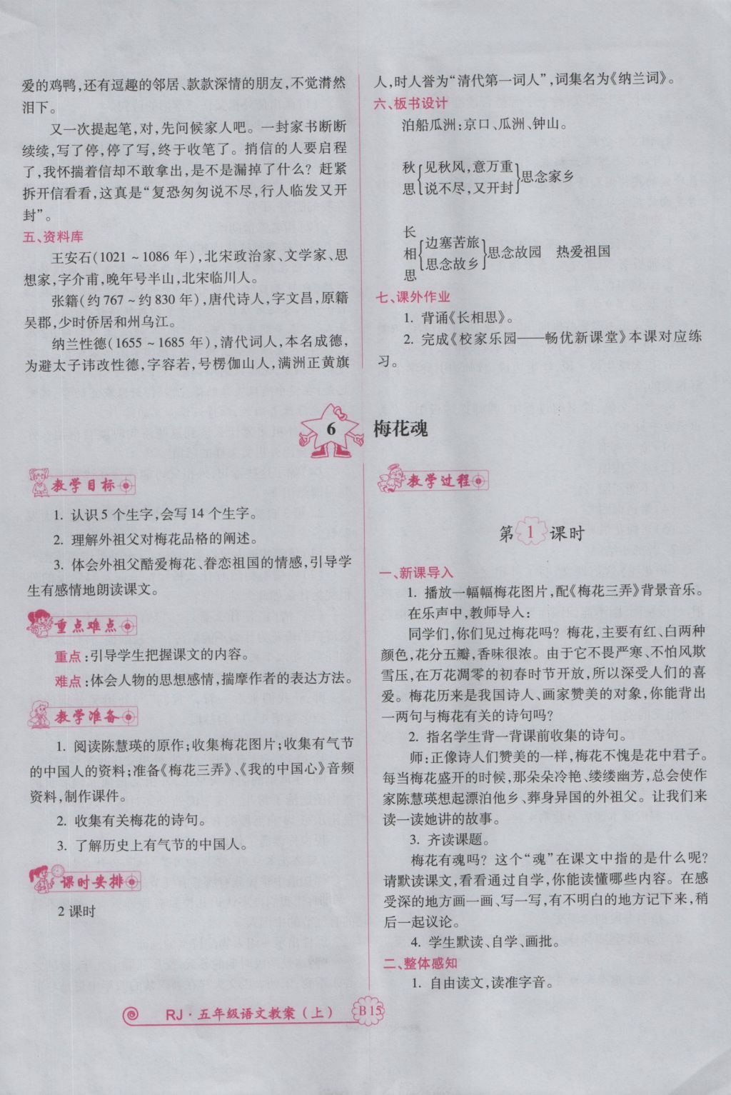 2016年暢優(yōu)新課堂五年級語文上冊人教版 備課教案第128頁