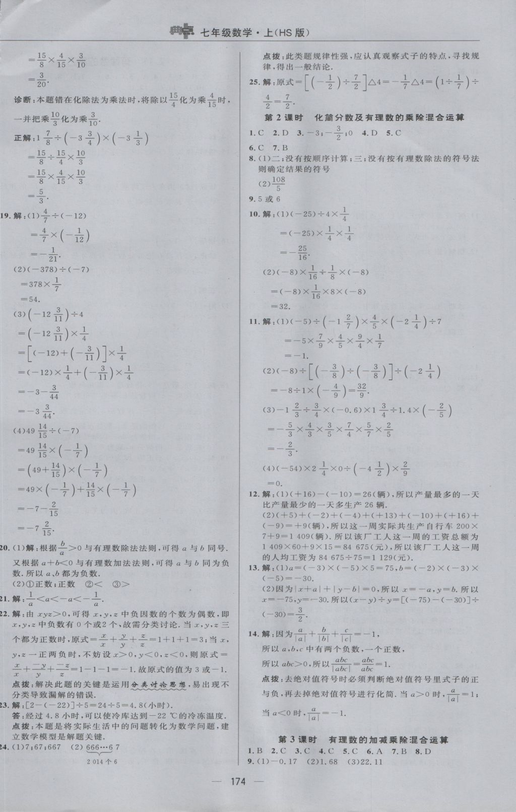 2016年綜合應(yīng)用創(chuàng)新題典中點七年級數(shù)學(xué)上冊華師大版 參考答案第14頁
