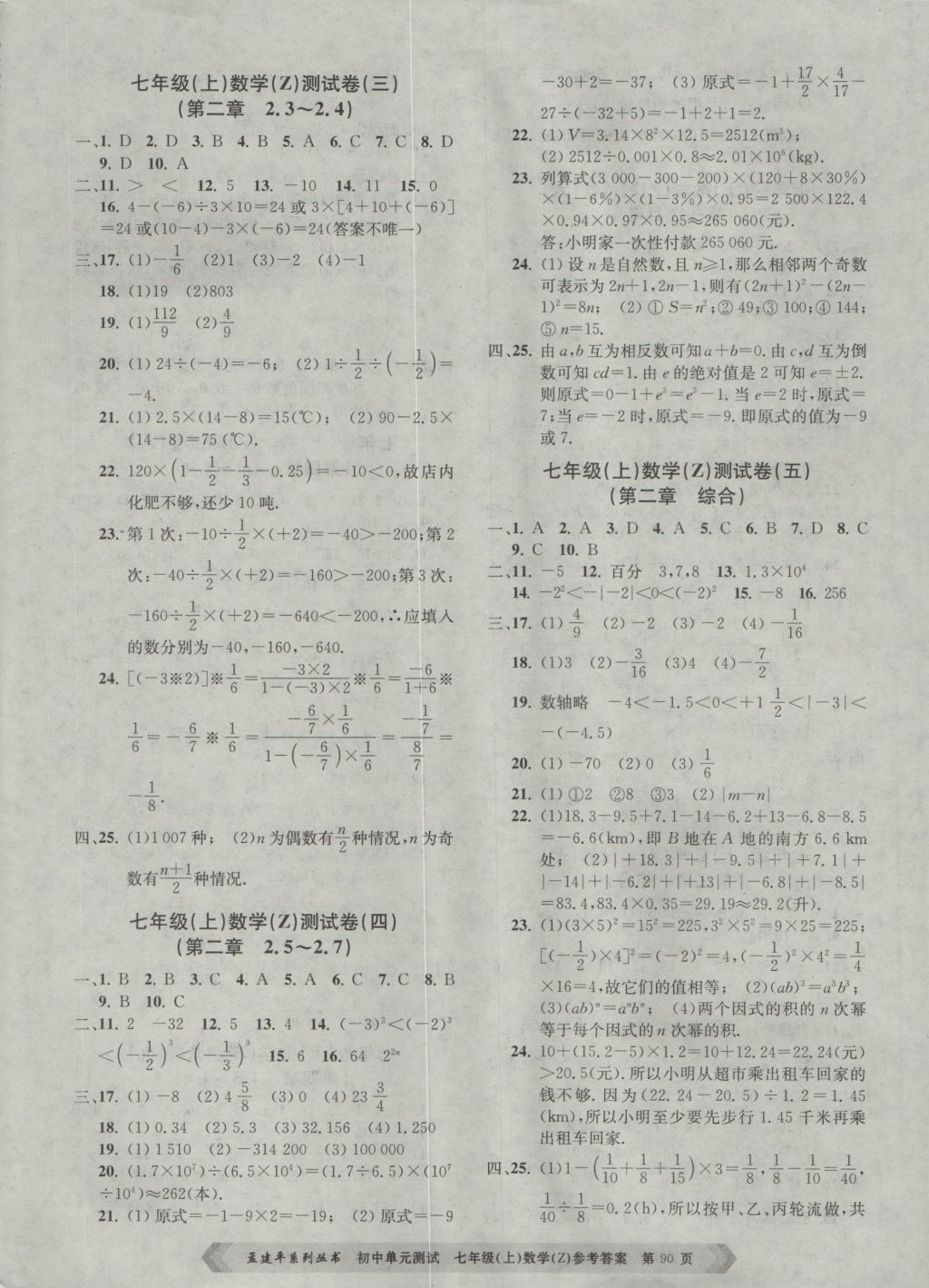 2016年孟建平初中單元測試七年級數(shù)學上冊浙教版 參考答案第2頁