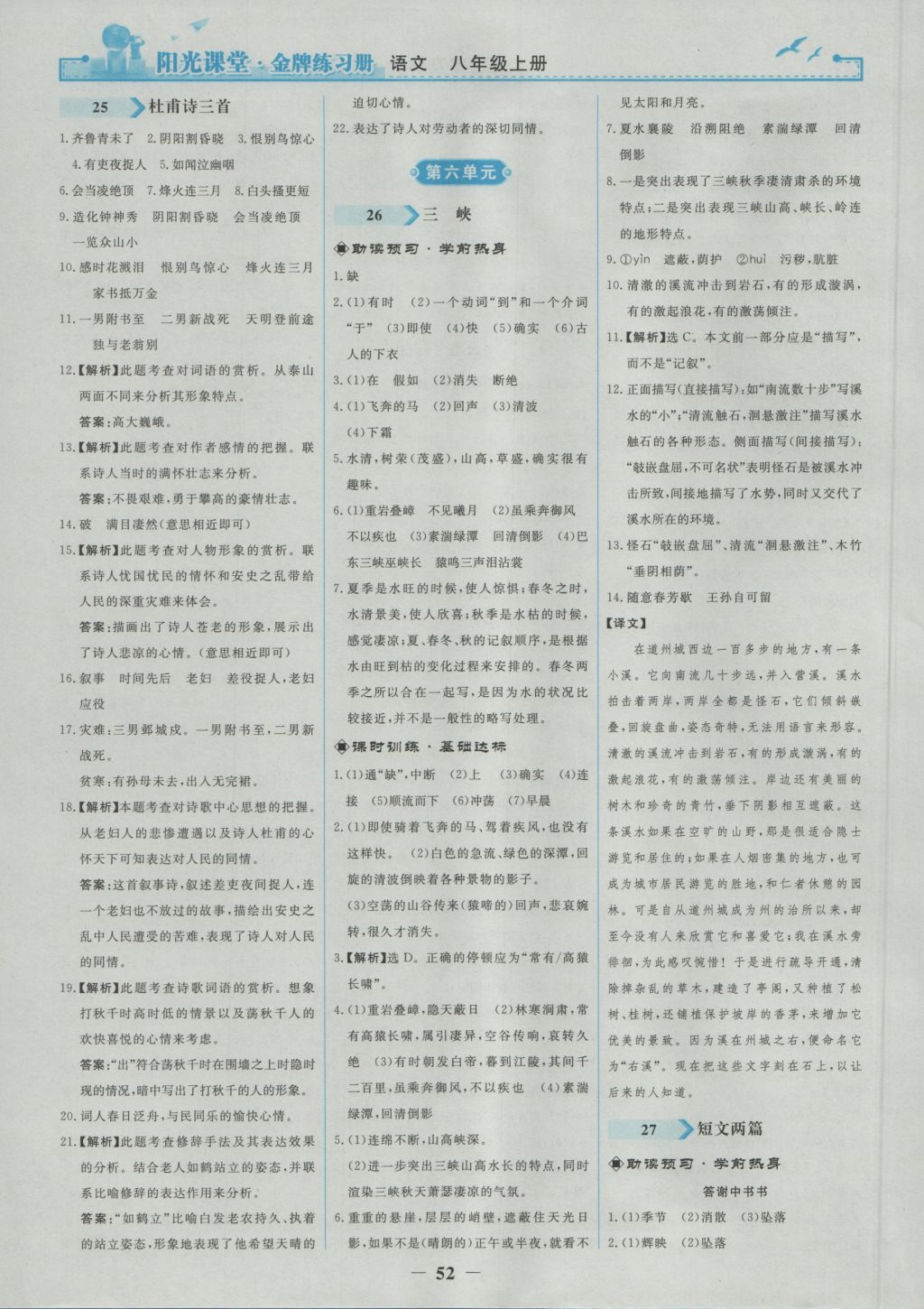 2016年陽光課堂金牌練習(xí)冊八年級語文上冊人教版 參考答案第20頁