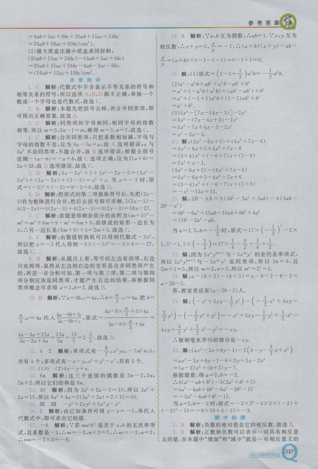 2016年初中一点通七彩课堂七年级数学上册华师大版 参考答案第11页