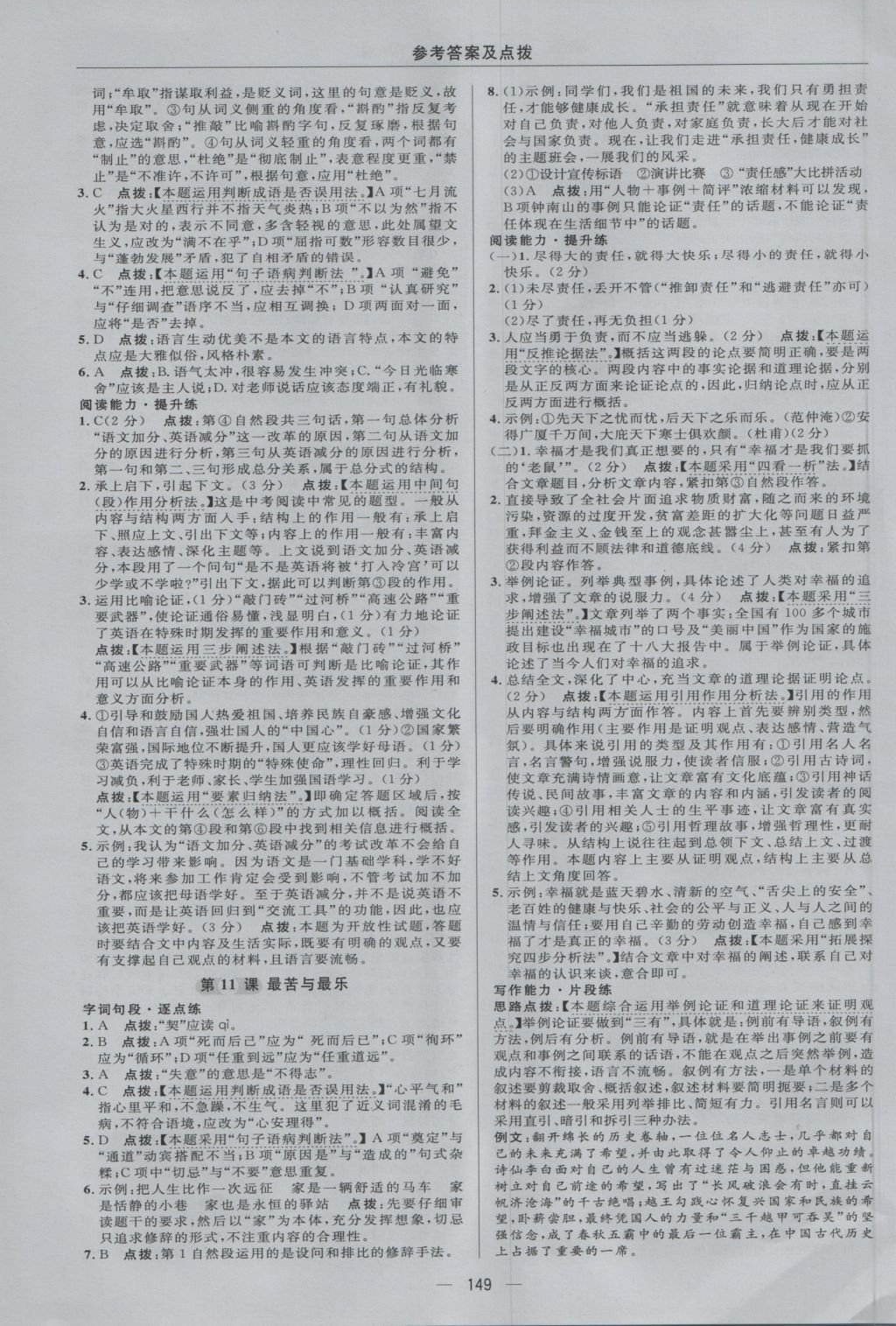 2016年綜合應用創(chuàng)新題典中點八年級語文上冊語文版 參考答案第19頁