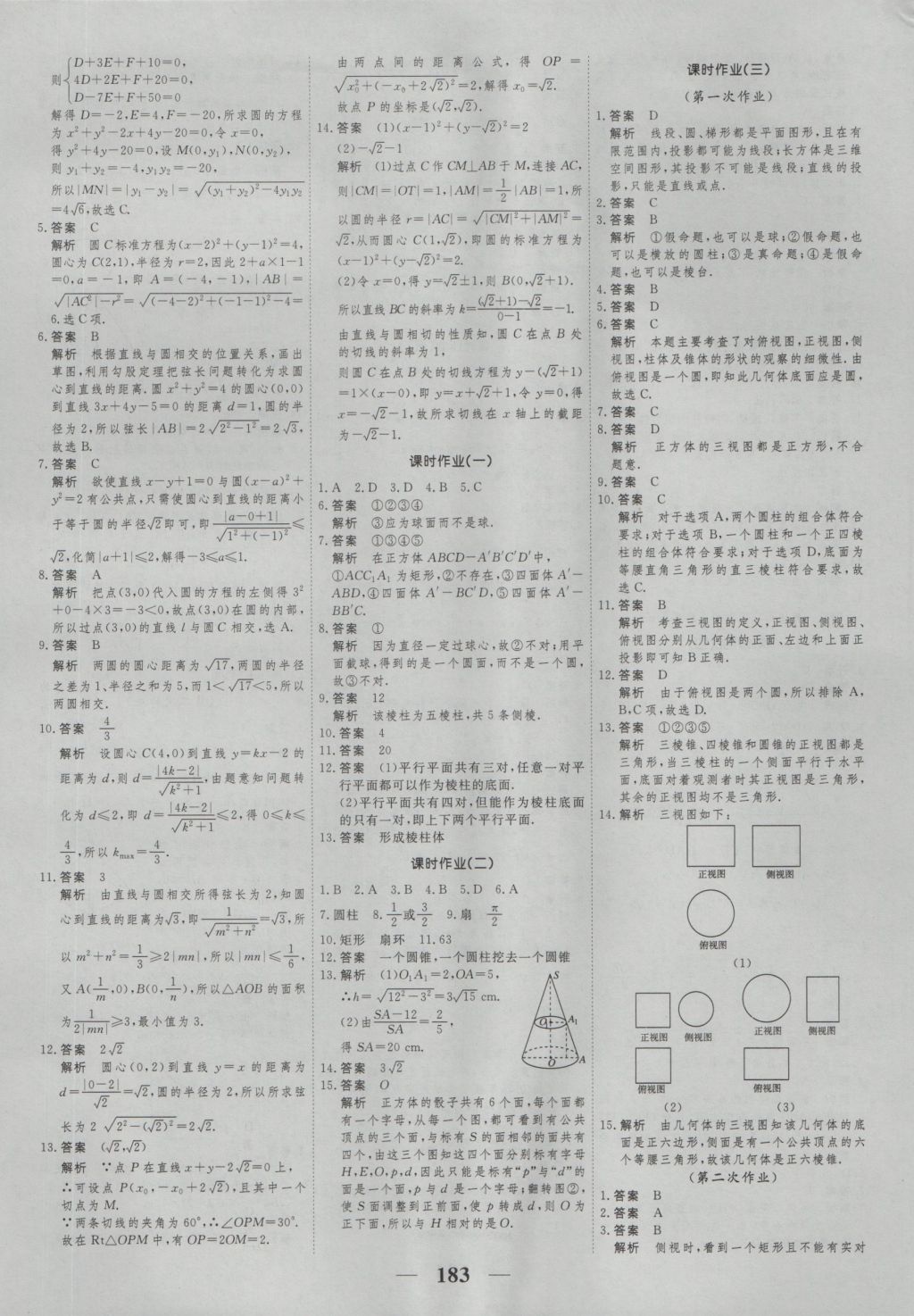 高考調(diào)研衡水重點(diǎn)中學(xué)同步精講精練數(shù)學(xué)必修二新課標(biāo)人教A版 參考答案第25頁