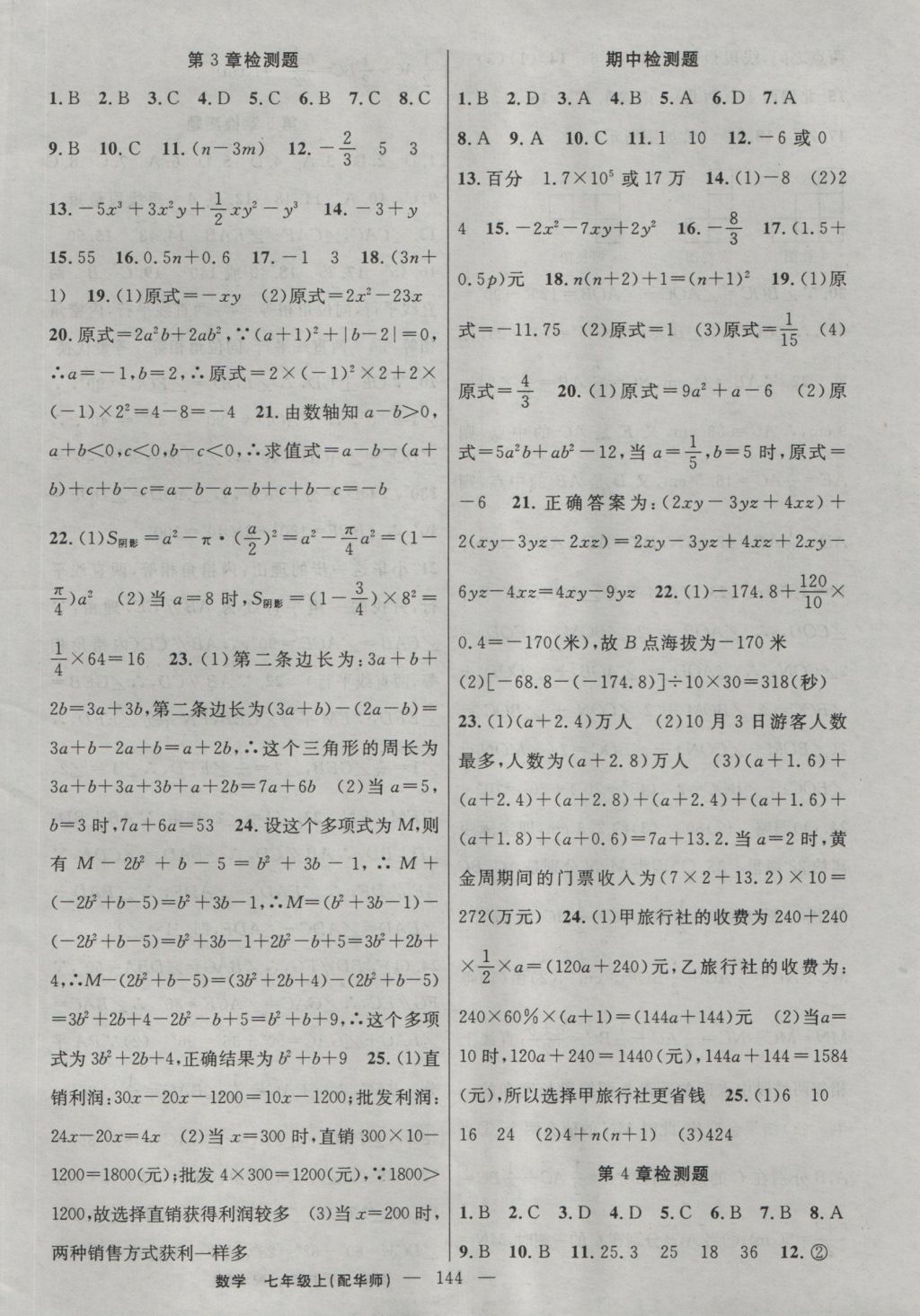 2016年黃岡100分闖關(guān)七年級數(shù)學上冊華師大版 參考答案第18頁