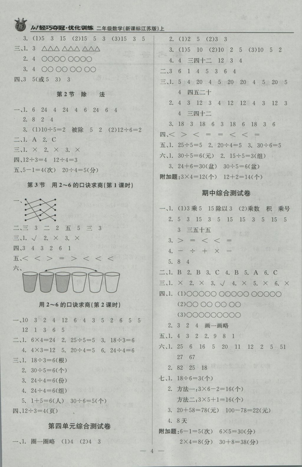 2016年1加1轻巧夺冠优化训练二年级数学上册江苏版银版 参考答案第4页