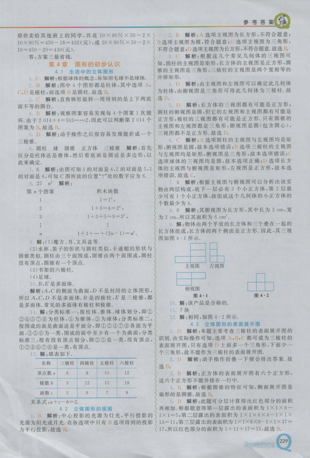 2016年初中一點通七彩課堂七年級數(shù)學(xué)上冊華師大版 參考答案第13頁