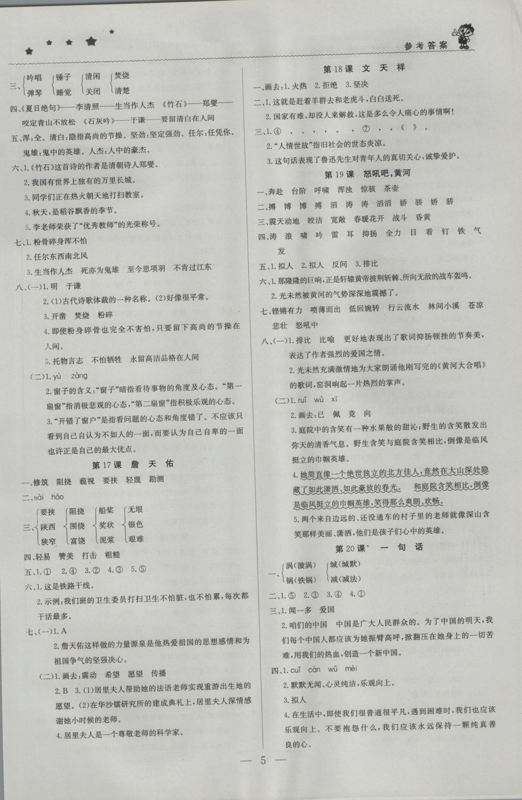 2016年1加1轻巧夺冠优化训练六年级语文上册语文S版银版 参考答案第5页