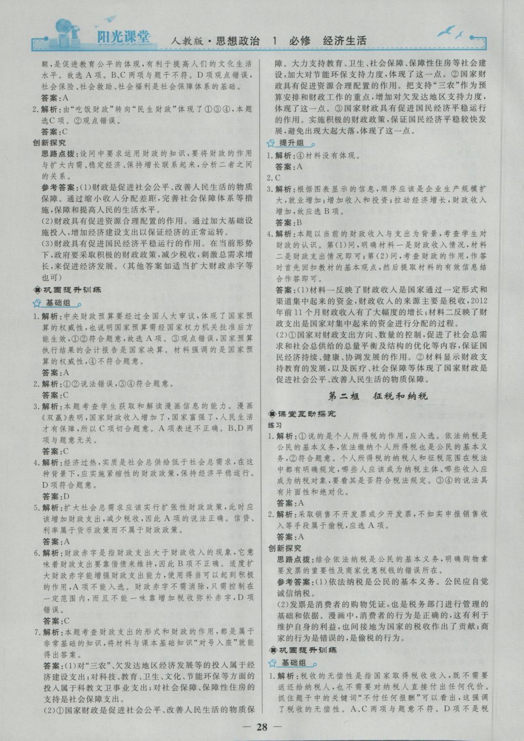 2016年陽光課堂思想政治必修1人教版 參考答案第13頁