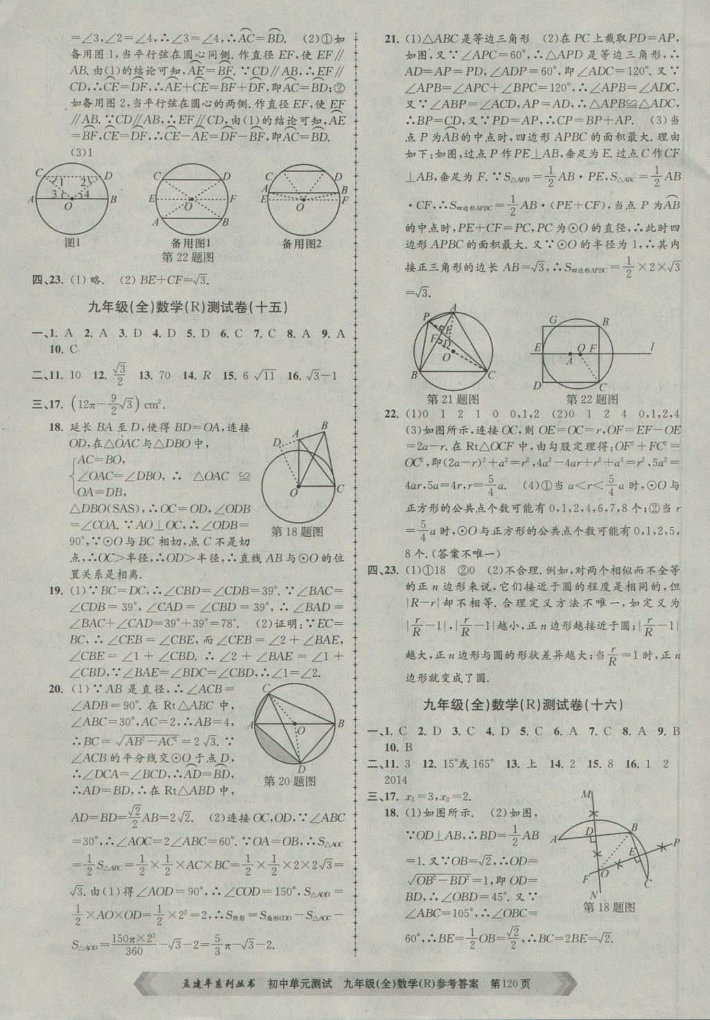 2016年孟建平初中單元測試九年級數(shù)學全一冊人教版 參考答案第8頁