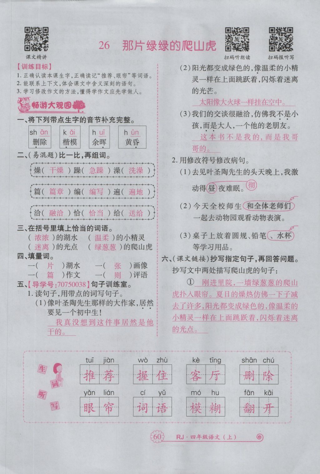 2016年暢優(yōu)新課堂四年級語文上冊人教版 參考答案第103頁