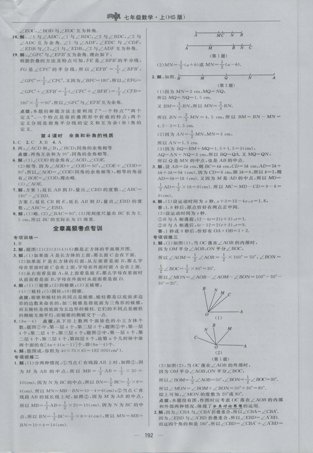 2016年綜合應(yīng)用創(chuàng)新題典中點(diǎn)七年級(jí)數(shù)學(xué)上冊(cè)華師大版 參考答案第32頁(yè)