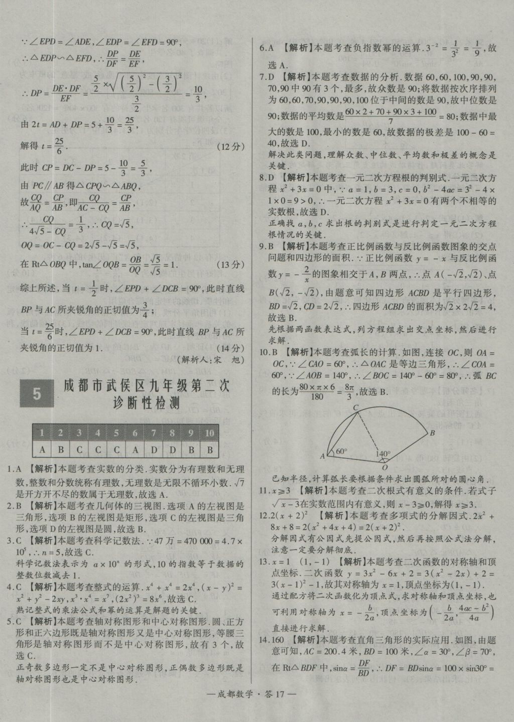 2017年天利38套成都市中考試題精選數(shù)學 參考答案第17頁