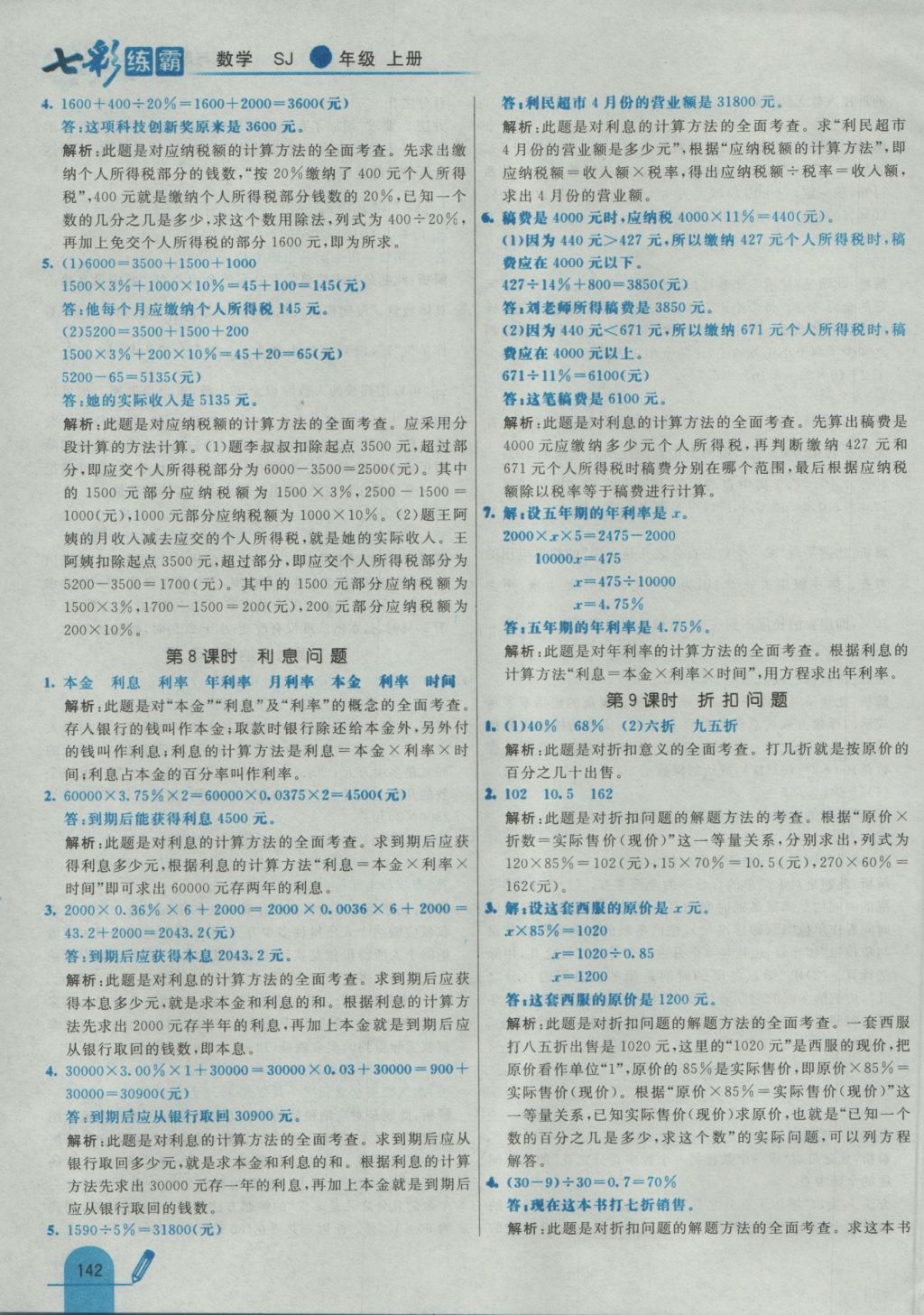 2016年七彩練霸六年級數(shù)學(xué)上冊蘇教版 參考答案第50頁