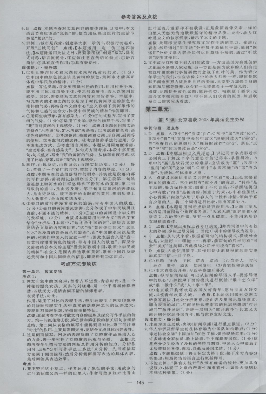 2016年綜合應(yīng)用創(chuàng)新題典中點(diǎn)八年級(jí)語(yǔ)文上冊(cè)語(yǔ)文版 參考答案第15頁(yè)