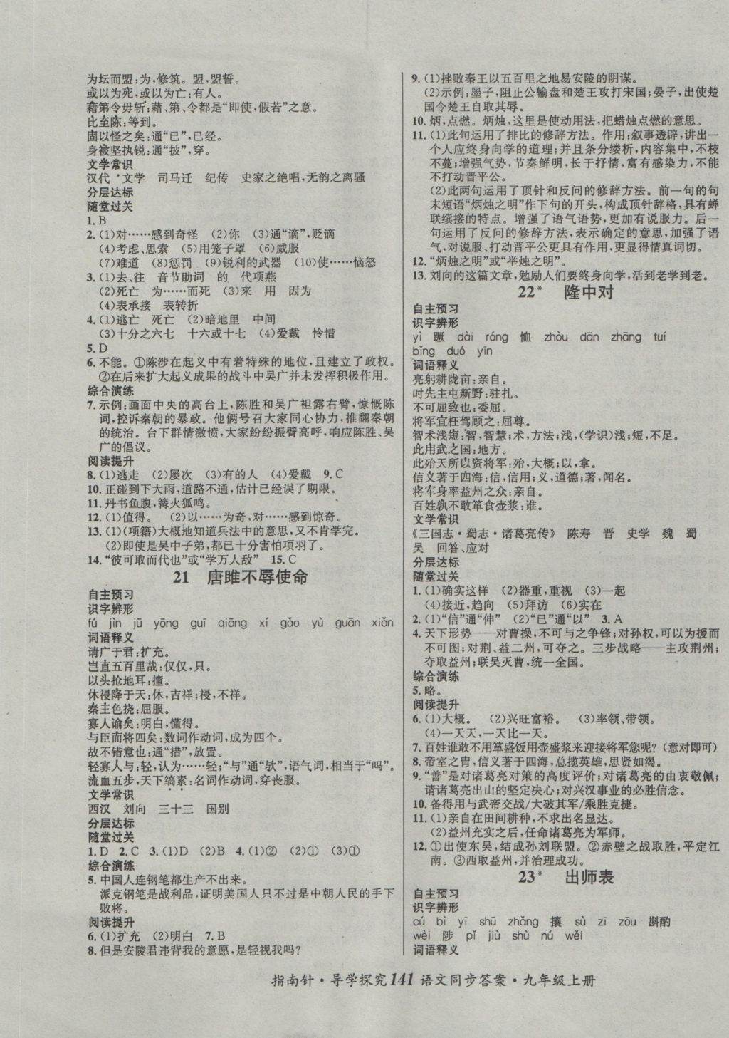 2016年課堂優(yōu)化指南針導學探究九年級語文上冊 參考答案第9頁