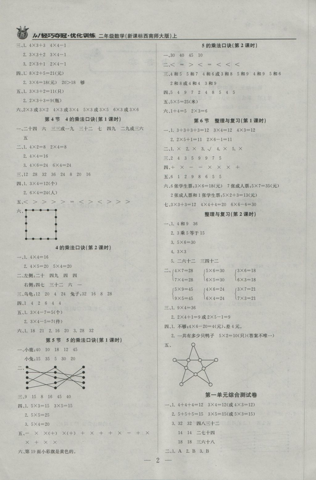 2016年1加1轻巧夺冠优化训练二年级数学上册西师大版银版 参考答案第2页