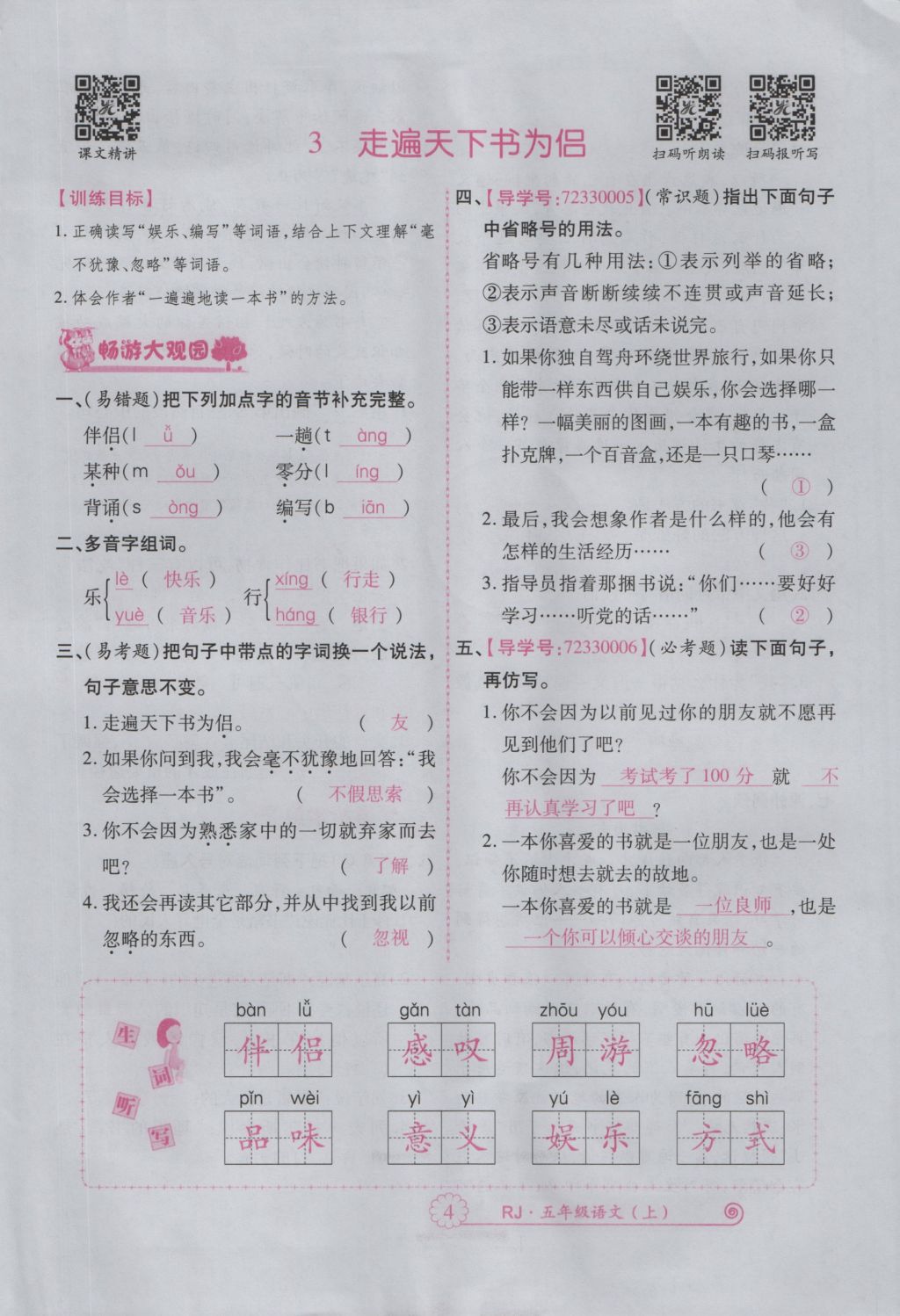 2016年暢優(yōu)新課堂五年級(jí)語(yǔ)文上冊(cè)人教版 參考答案第47頁(yè)