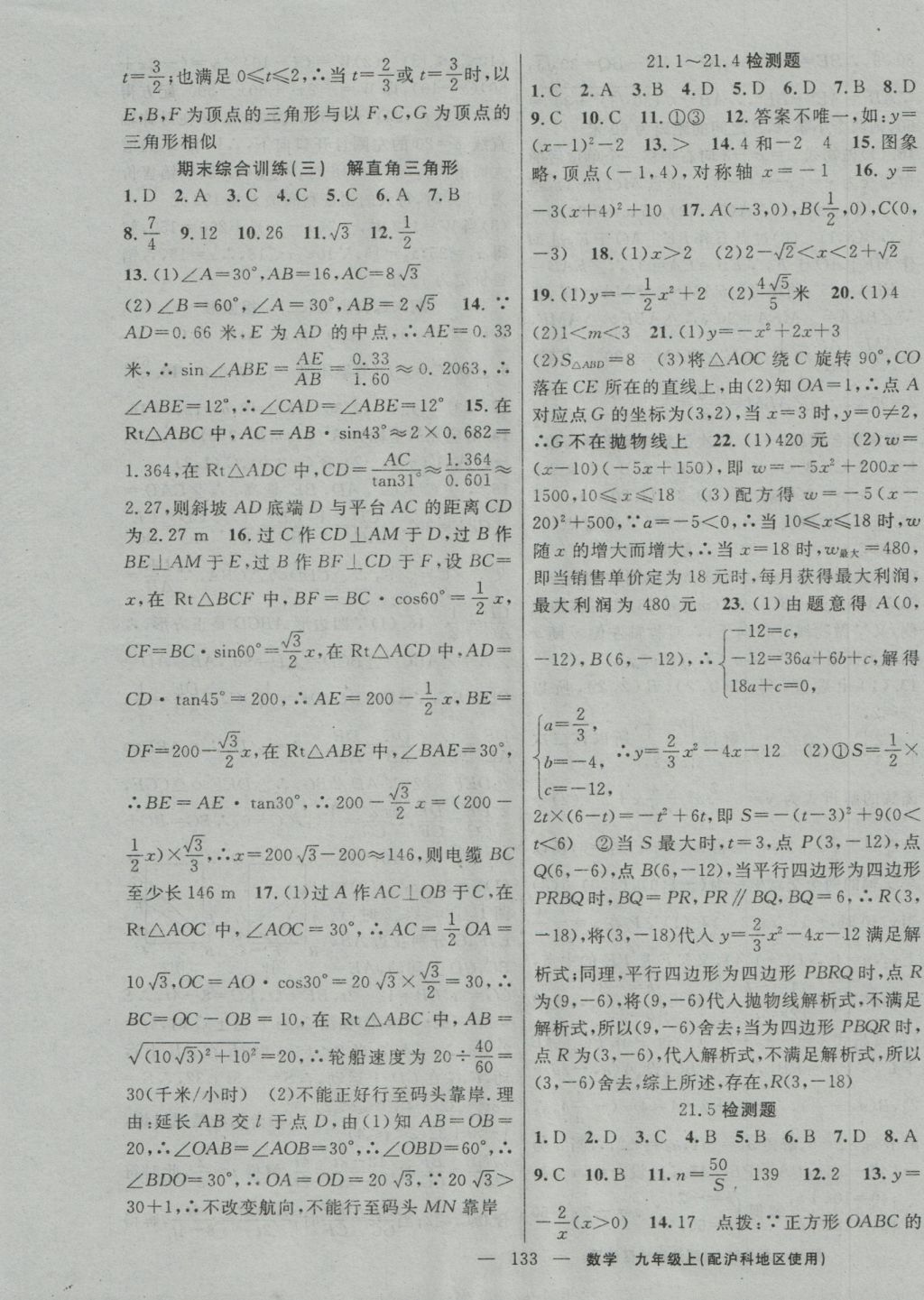 2016年黃岡100分闖關九年級數學上冊滬科版 參考答案第15頁