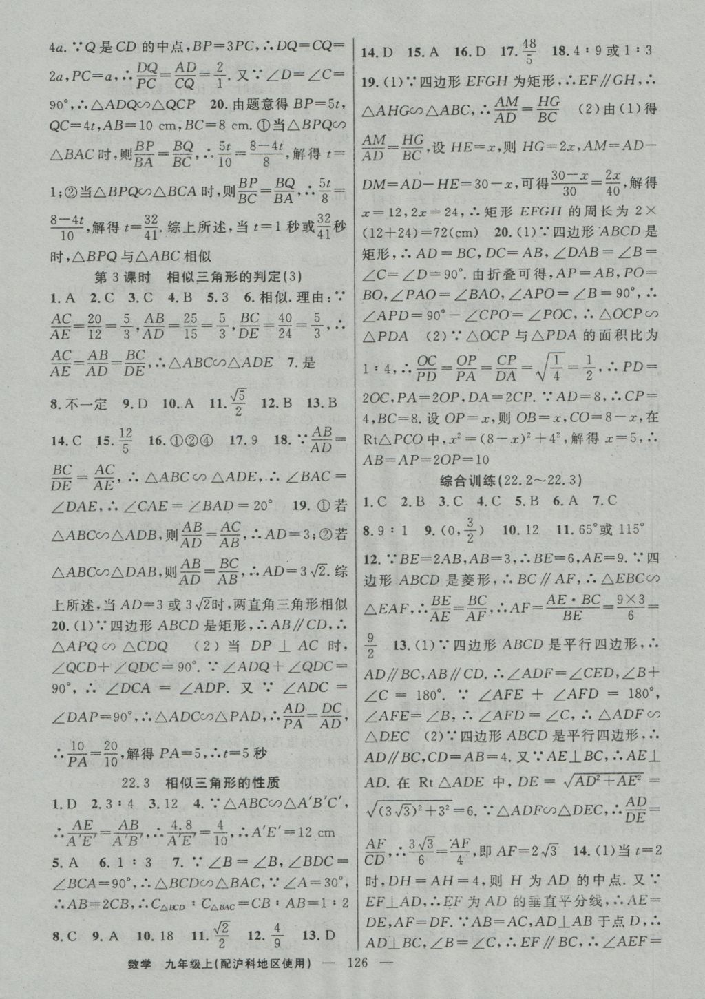 2016年黃岡100分闖關(guān)九年級數(shù)學(xué)上冊滬科版 參考答案第8頁