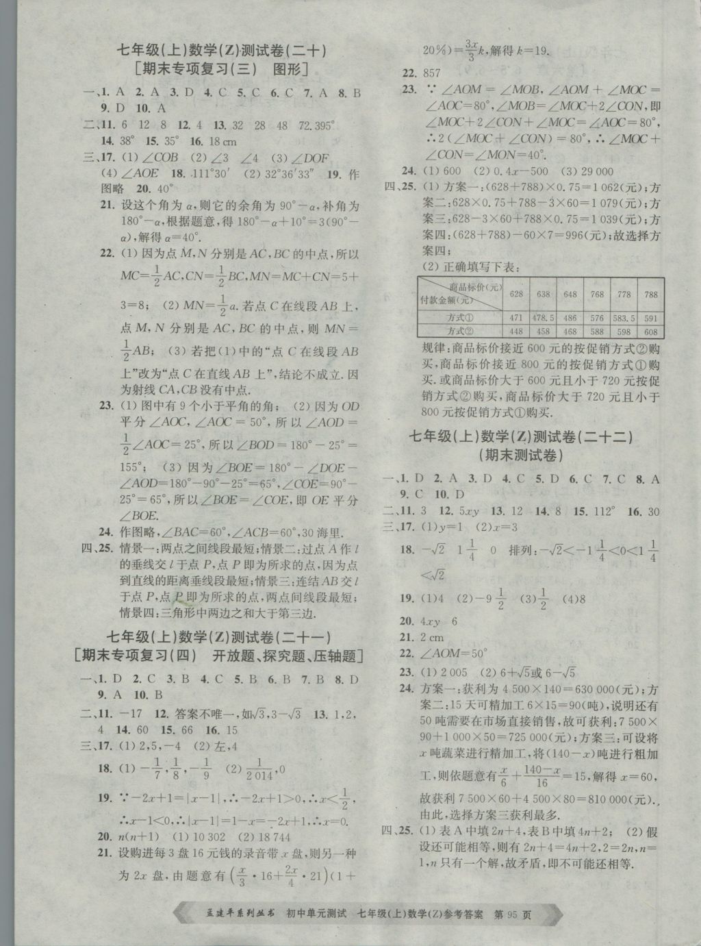 2016年孟建平初中單元測試七年級數(shù)學(xué)上冊浙教版 參考答案第7頁