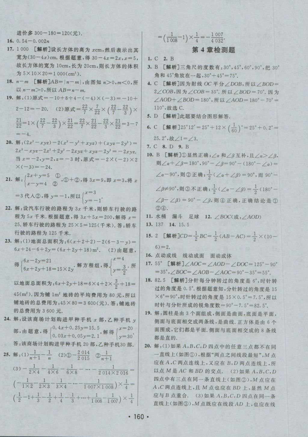 2016年同行學(xué)案七年級數(shù)學(xué)上冊滬科版 參考答案第32頁