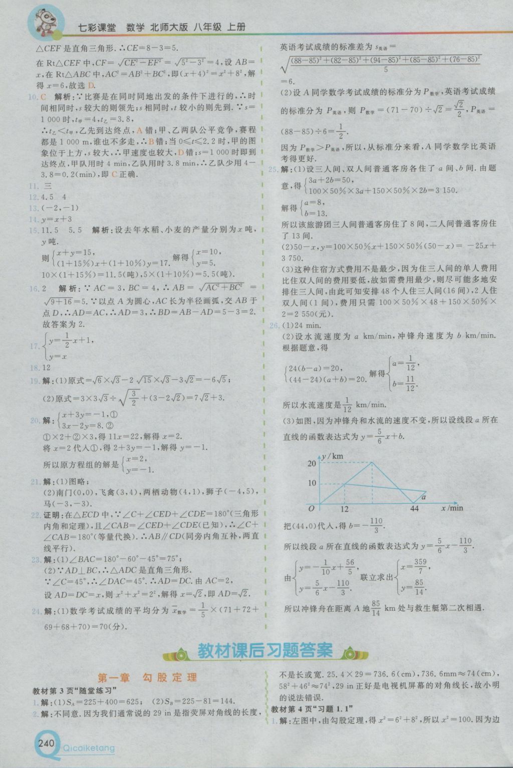 2016年初中一點通七彩課堂八年級數(shù)學(xué)上冊北師大版 參考答案第18頁