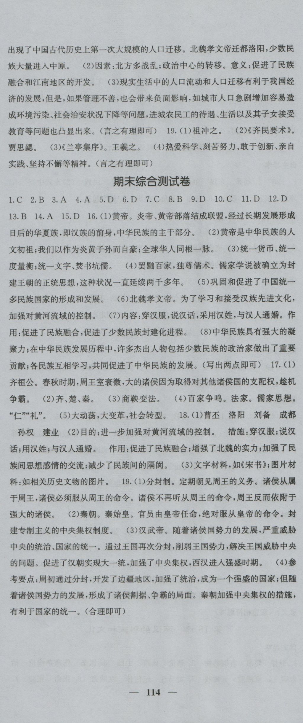 2016年課堂點(diǎn)睛七年級(jí)歷史上冊(cè)人教版 參考答案第12頁(yè)