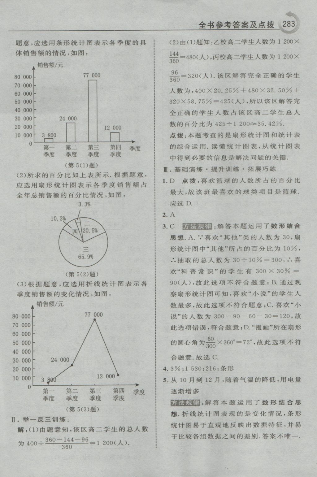 2016年特高級教師點撥八年級數(shù)學(xué)上冊華師大版 參考答案第61頁