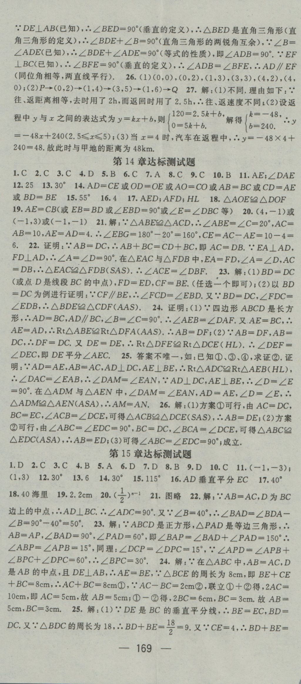 2016年精英新课堂八年级数学上册沪科版 参考答案第29页